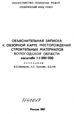 Объяснительная записка к обзорной карте месторождений строительных материалов Вологодской области масштаба 1:1000000