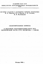 Объяснительная записка к обзорной тектонической карте юга Европейской части СССР масштаба 1:1 000 000