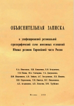 Объяснительная записка к унифицированной региональной стратиграфической схеме неогеновых отложений Южных регионов Европейской части России