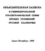 Объяснительная записка к унифицированной стратиграфической схеме юрских отложений Русской платформы