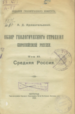 Обзор геологического строения Европейской России. Том 2. Средняя Россия