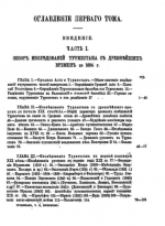 Обзор исследований Туркестана с древнейших времен по 1884 год