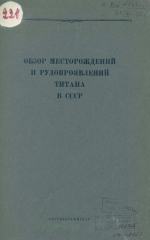 Обзор месторождений и рудопроявлений титана в СССР