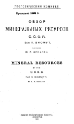 Обзор минеральных ресурсов СССР. Выпуск 2. Висмут