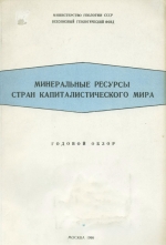 Обзор минеральных ресурсов стран капиталистического мира (на начало 1966 г.)