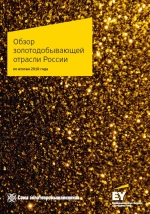 Обзор золотодобывающей отрасли России (по итогам 2018 года)