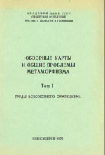 Обзорные карты и общие проблемы метаморфизма. Том 1. Труды Всесоюзного симпозиума