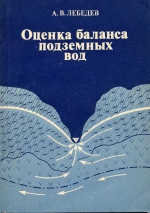 Оценка баланса подземных вод