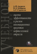 Оценка эффективности и рисков инновационных проектов нефтегазовой отрасли