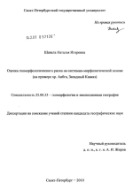 Оценка геоморфологического риска на системно-морфологической основе (на примере хр. Аибга, Западный Кавказ)