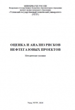 Оценка и анализ рисков нефтегазовых проектов