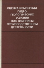 Оценка изменений гидрогеологических условий под влиянием производственной деятельности