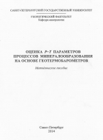 Оценка P-T параметров процессов минералообразования на основе геотермобарометров