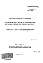 Оценка потенциальной алмазоносности Карелии по минералогическим данным