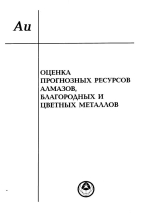 Оценка прогнозных ресурсов алмазов, благородных и цветных металлов. Методическое руководство. Выпуск "Золото"