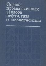 Оценка промышленных запасов нефти, газа и гезоконденсата
