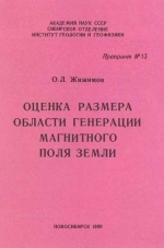 Оценка размера области генерации магнитного поля Земли