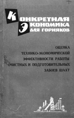 Оценка технико-экономической эффективности работы очистных и подготовительных забоев шахт