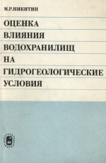 Оценка влияния водохранилищ на гидрогеологические условия