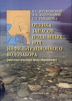 Оценка запасов подземных вод инфильтрационного водозабора. Математическое моделирование