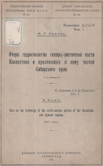 Очерк гидрогеологии северо-восточной части Казахстана и прилежащих к нему частей Сибирского края