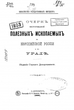 Очерк месторождений полезных ископаемых в Европейской России и на Урале