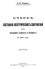 Очерк состояния электрических сооружений на Уральских заводах и рудниках в 1906 году