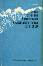 Очерк тектоники Альпийского складчатого пояса юга СССР