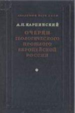 Очерки геологического прошлого Европейской России