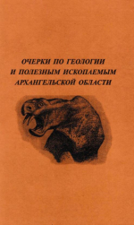 Очерки по геологии и полезным ископаемым Архангельской области