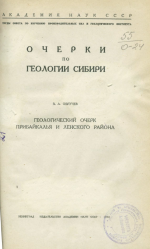 Очерки по геологии Сибири. Геологический очерк Прибайкалья и Ленского района