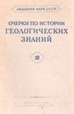 Очерки по истории геологических знаний. Выпуск 10