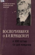 Очерки по истории геологических знаний. Выпуск 11. Жизнь и творчество Владимира Ивановича Вернадского по воспоминаниям современников (к 100-летию со дня рождения)