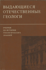 Очерки по истории геологических знаний. Выпуск 19. Выдающиеся отечественные геологи