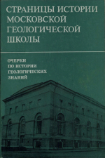 Очерки по истории геологических знаний. Выпуск 22. Страницы истории Московской геологической школы