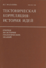 Очерки по истории геологических знаний. Выпуск 26. Тектоническая корреляция: история идей