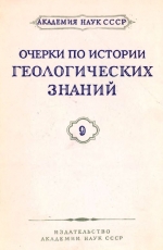 Очерки по истории геологических знаний. Выпуск 9