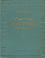 Очерки по истории камня. Том 1