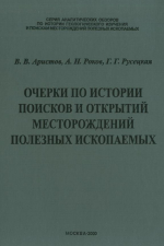 Очерки по истории поисков и открытий месторождений месторождений полезных ископаемых