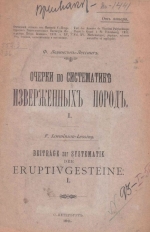 Очерки по систематике изверженных пород. Часть 1