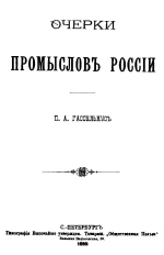 Очерки промыслов России