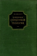 Очерки структурной геологии