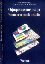 Оформление карт. Компьютерный дизайн. Учебник