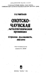 Охотско-Чаунская металлогеническая провинция (строение, рудоносность, аналоги)