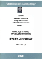 Охрана недр и геолого-маркшейдерский контроль. Правила охраны недр. ПБ 07-601-03