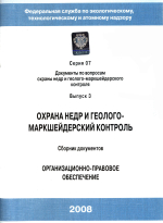 Охрана недр и геолого-маркшейдерский контроль. Сборник документов. Организационно-правовое обеспечение