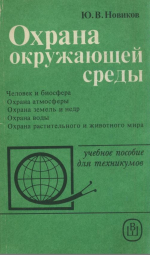 Охрана окружающей среды. Человек и биосфера; Охрана атмосферы; Охрана земель и недр; Охрана воды; Охрана растительного и животного мира