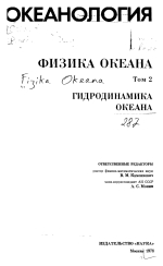 Океанология. Физика океана. Том 2. Гидродинамика океана