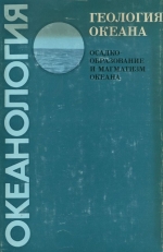 Океанология. Геология океана. Осадкообразование и магматизм океана