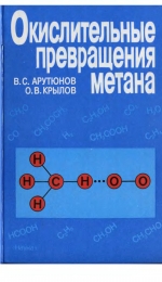 Окислительные превращения метана